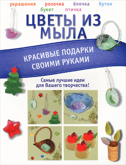 МастерКлассРукод(мел)Цветы из мыла. Пашинский В.Н.