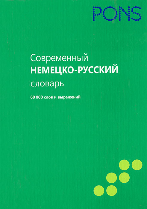 Современный немецко-русский словарь