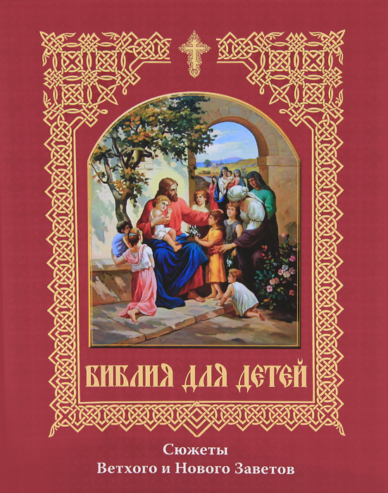 Библия для детей