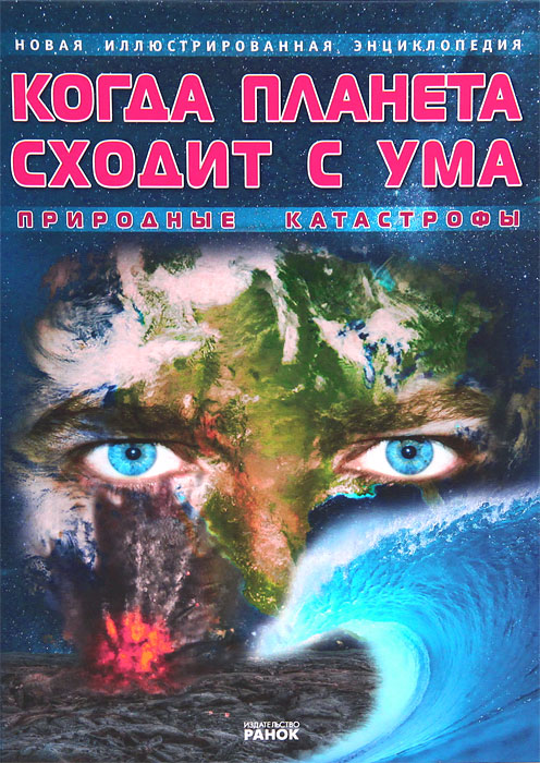 Когда планета сходит с ума. Новая иллюстрированная энциклопедия. А. Г. Стадник