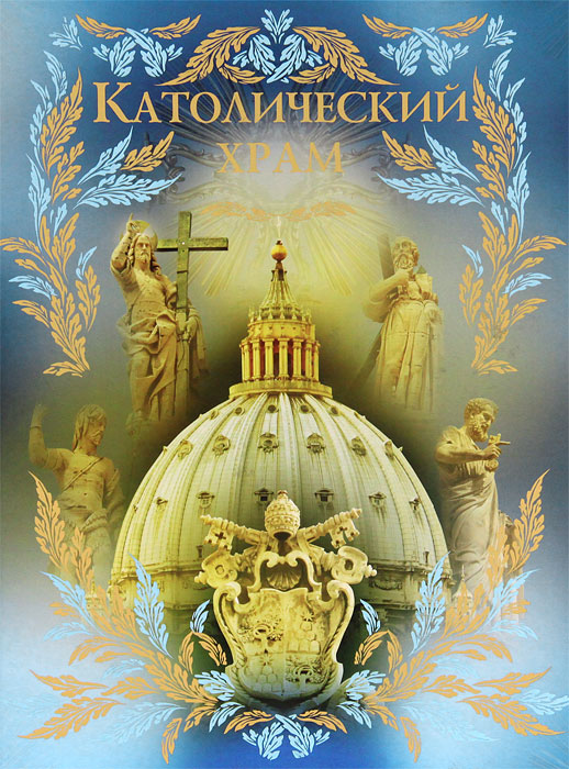 Католический храм (рынок). Девятайкина Н. И.