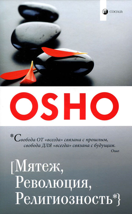 Ошо. Мятеж, Революция и Религиозность Ошо. Мятеж, Революция и Религиозность