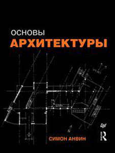 С. Анвин. Основы архитектуры С. Анвин. Основы архитектуры