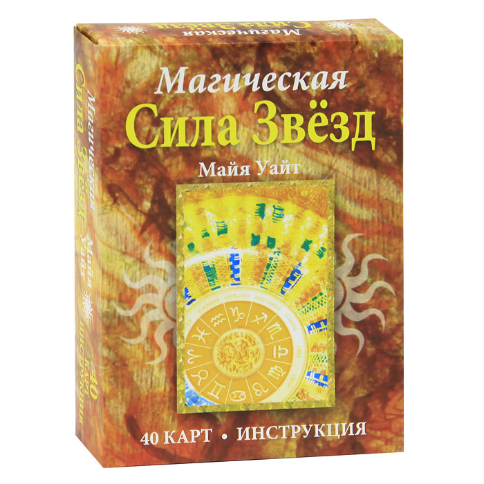 Магическая Сила Звезд (+ 40 карт). Майя Уайт