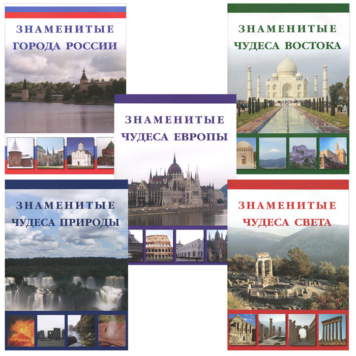 Самые знаменитые (комплект из 5 книг) Самые знаменитые (комплект из 5 книг)