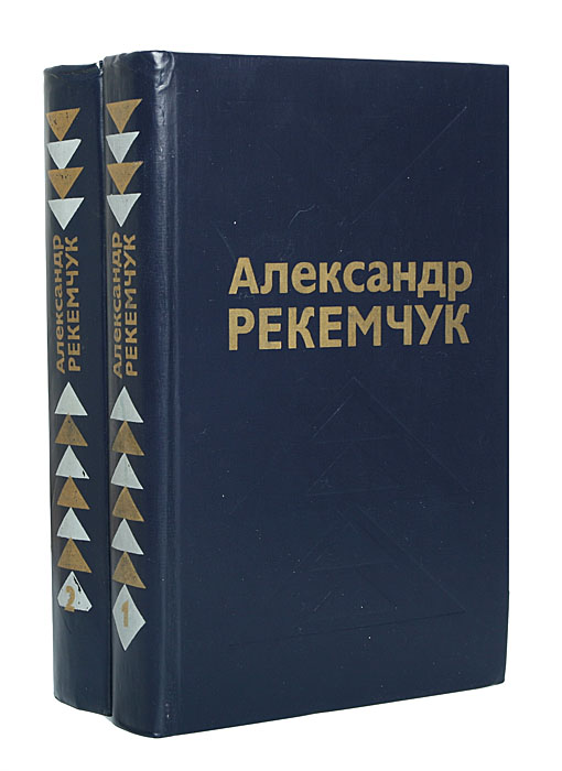 Александр Рекемчук. Избранные произведения (комплект из 2 книг)