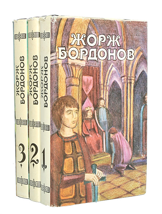 Жорж Бордонов. Избранные произведения (комплект из 3 книг)