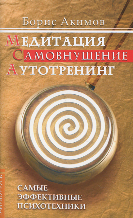 Медитация. Самовнушение. Аутотренинг. Самые эффективные психотехники. Борис Акимов