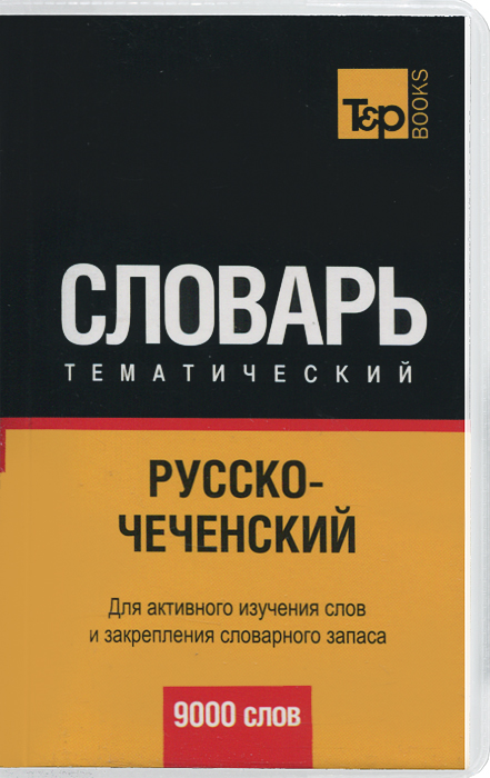 Русско-чеченский тематический словарь (9000 слов). Для активного изучения слов и закрепления словарного запаса
