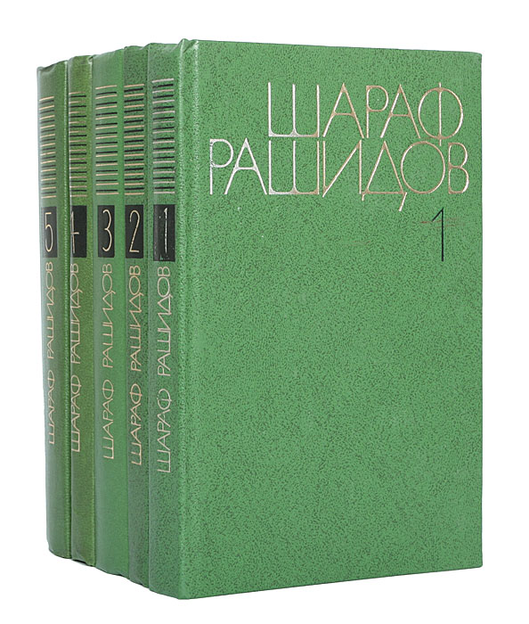 Шараф Рашидов. Собрание сочинений в 5 томах (комплект)