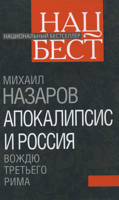Апокалипсис и Россия. Вождю Третьего Рима. Михаил Назаров