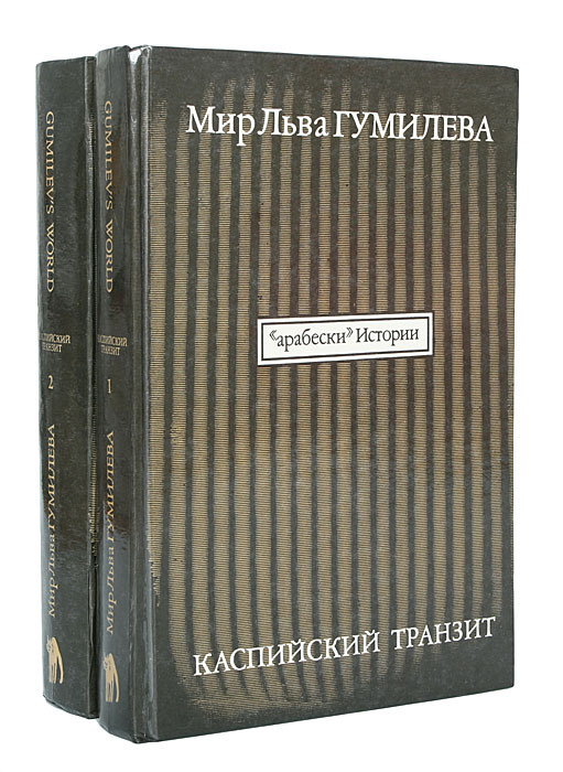 Мир Льва Гумилева. Каспийский транзит (комплект из 2 книг)