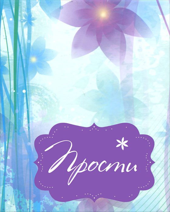 Прости. <не У.