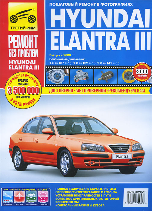 Книга HYUNDAI ELANTRA III (Хендай Элантра 3) 2000-2006 бензин