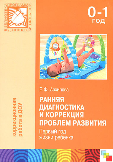 Ранняя диагностика и коррекция проблем развития. Первый год жизни ребенка12296407 Ранняя диагностика и коррекция проблем развития. Первый год жизни ребенка12296407В пособии представлена развернутая клинико-психолого-педагогическая характеристика детей первого года жизни. Рассматриваются особенности поэтапного формирования у них всех линий психомоторного развития. Представлена скрининговая система обследования детей первого года жизни. Для детей, отстающих в психомоторном развитии, разработана система коррекционных мероприятий, включающая логопедический массаж, дыхательную и голосовую гимнастику, стимуляцию эмоционального, голосового и доречевого общения, способствующая развитию зрительного и слухового восприятия, зрительно-моторной координации и понимания речи. Пособие адресовано родителям детей раннего возраста, специалистам инклюзивных групп и службы ранней помощи, психологам, дефектологам, логопедам, студентам педагогических колледжей и вузов.