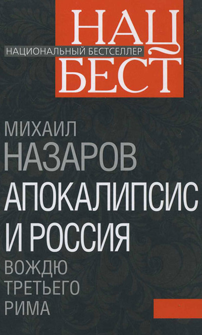 Апокалипсис и Россия. Вождю Третьего Рима