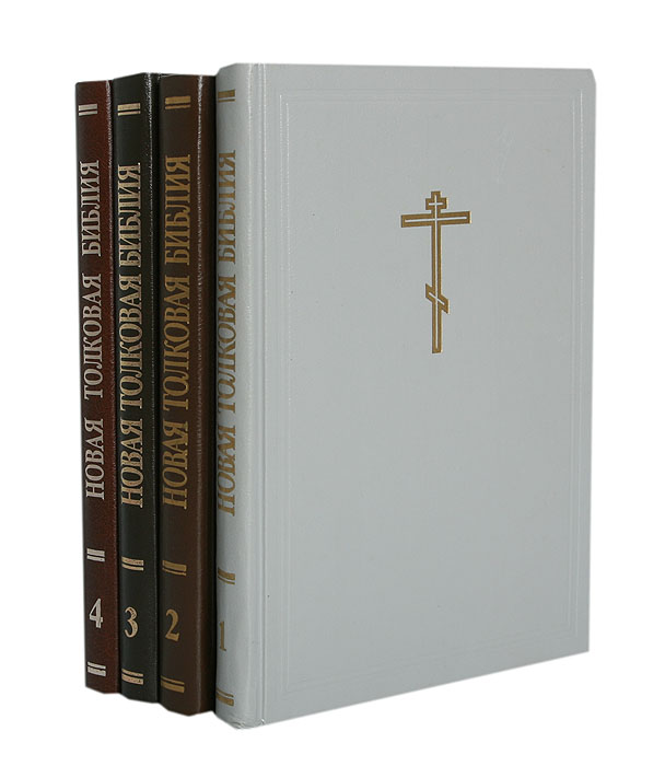 Новая толковая Библия с иллюстрациями Гюстава Дорэ (комплект из 4 книг)