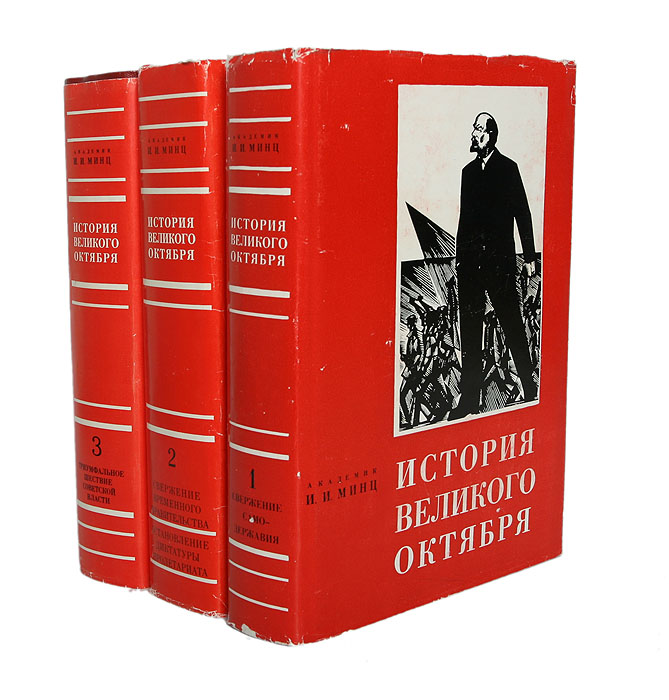 История Великого Октября (комплект из 3 книг)