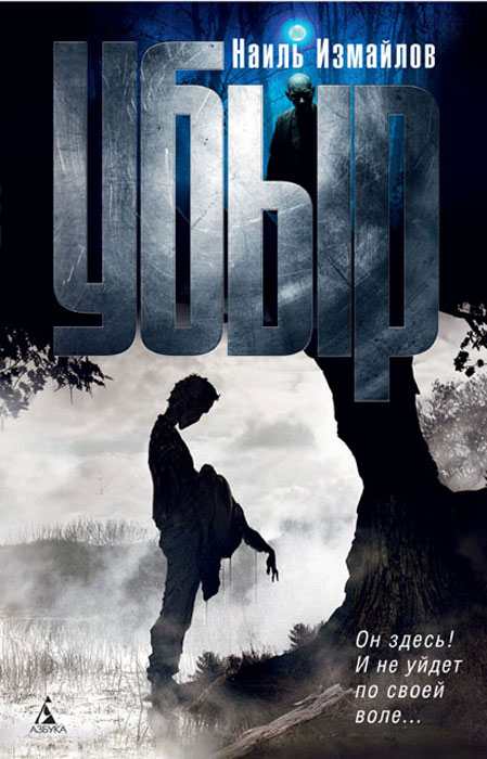 Убыр. Наиль Измайлов