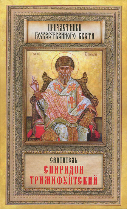 Святитель Спиридон Тримифунтский