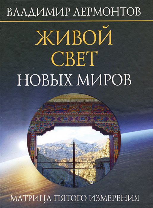 Живой свет новых миров. Матрица пятого измерения. Владимир Лермонтов