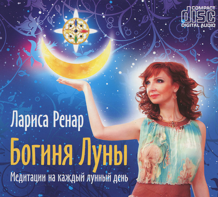 Богиня Луны. Медитации на каждый лунный день (аудиокнига MP3). Лариса Ренар