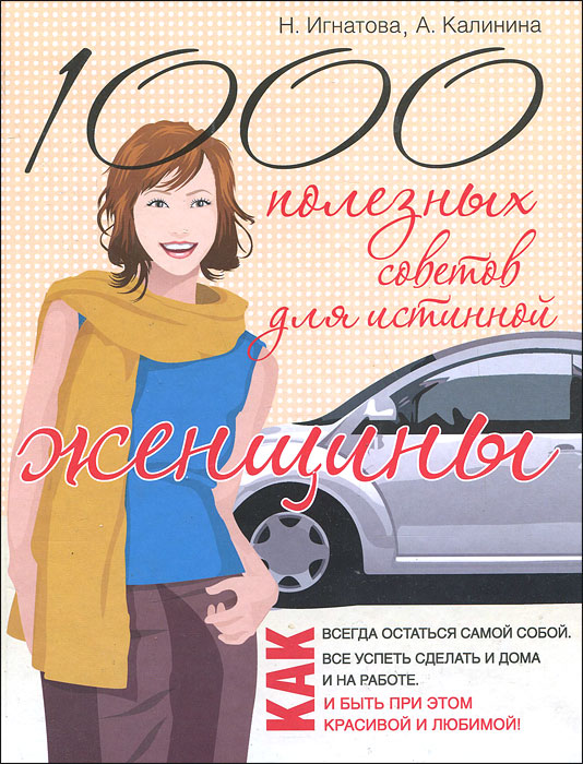 1000 полезных советов для истинной женщины 1000 полезных советов для истинной женщины