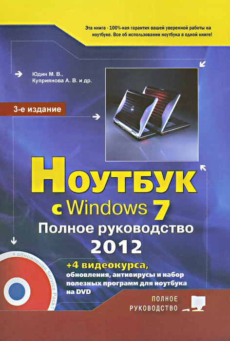 Ноутбук с Windows 7. Полное руководство 2012 (+DVD). М. В. Юдин, А. В. Куприянова