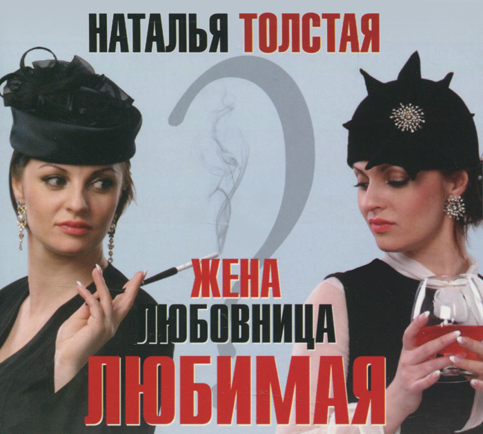 Наталья Толстая. Жена, любовница, любимая (аудиокнига MP3) Наталья Толстая. Жена, любовница, любимая (аудиокнига MP3)