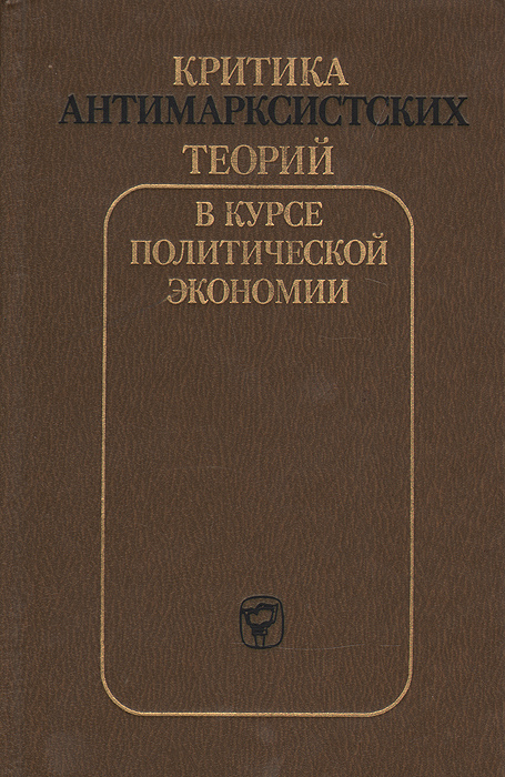 Критика антимарксистских теорий в курсе политической экономии