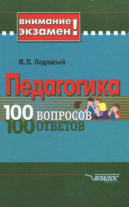 скачать учебник педагогика подласый Учебник по педагогике подласый бесплатно.