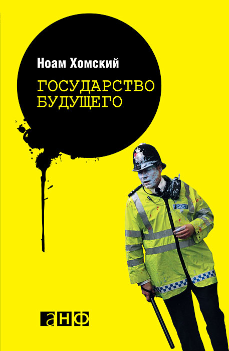 Государство будущего. Ноам Хомский