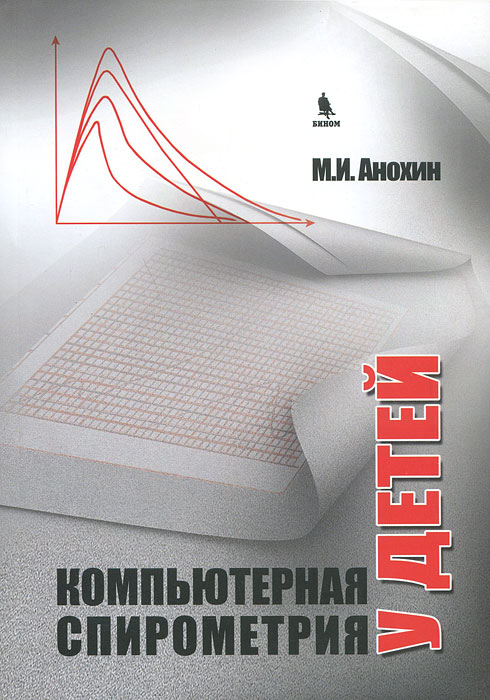Компьютерная спирометрия у детей. Анохин М.И