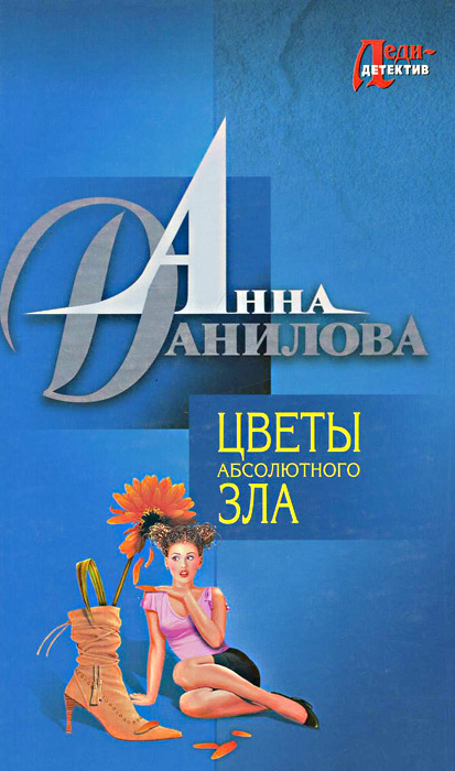 Цветы абсолютного зла