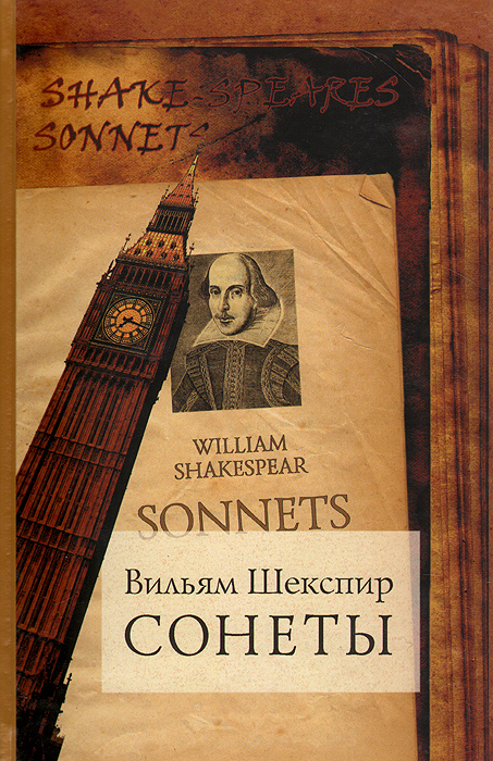 Купить Вильям Шекспир. Сонеты. Все 154 сонета в переводе Феликса Дымова, Уильям Шекспир