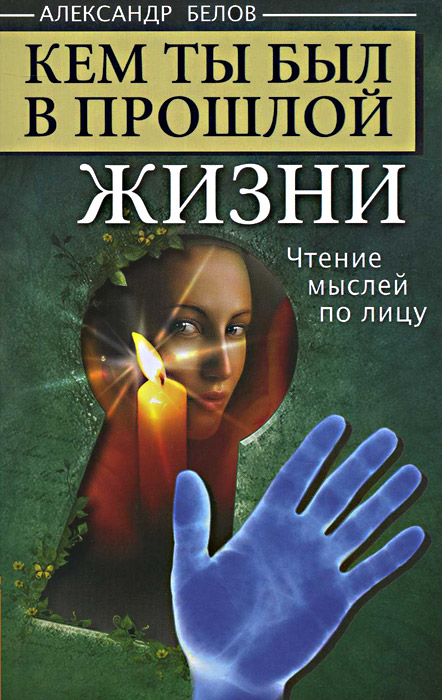 Александр Белов. Кем ты был в прошлой жизни. Чтение мыслей по лицу Александр Белов. Кем ты был в прошлой жизни. Чтение мыслей по лицу