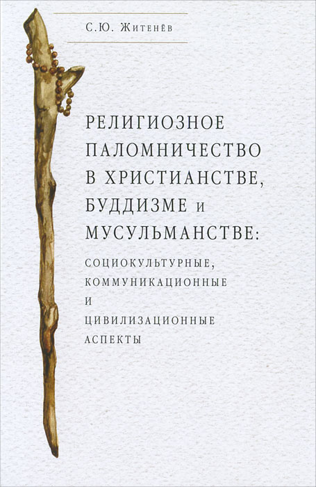 Религиозное паломничество в христианстве, буддизме и мусульманстве. С. Ю. Житенев