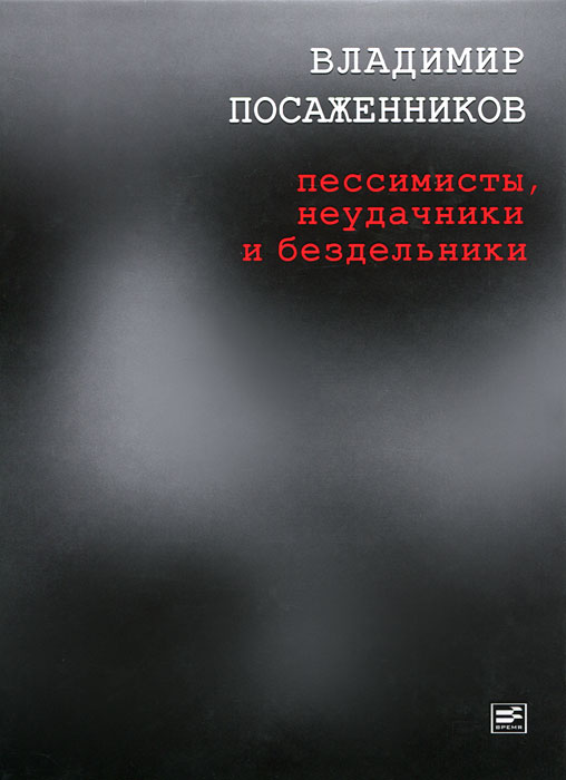 Пессимисты, неудачники и бездельники