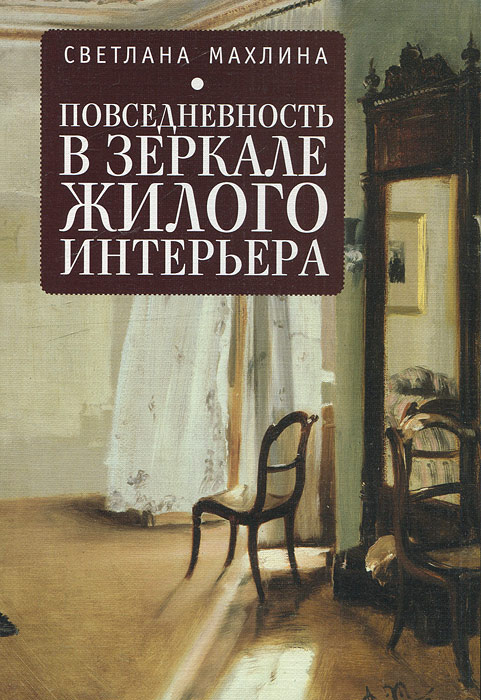 Светлана Махлина. Повседневность в зеркале жилого интерьера Светлана Махлина. Повседневность в зеркале жилого интерьера