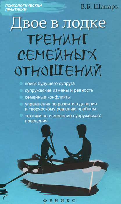 Двое в лодке. Тренинг семейных отношений. В. Б. Шапарь