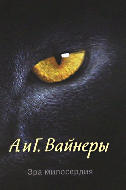 А. и Г. Вайнеры. Эра милосердия А. и Г. Вайнеры. Эра милосердия