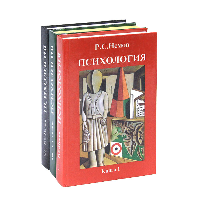 НЕМОВ Р С ПСИХОЛОГИЯ КНИГА 1 СКАЧАТЬ БЕСПЛАТНО НЕМОВ Р С ПСИХОЛОГИЯ КНИГА 1 СКАЧАТЬ БЕСПЛАТНО