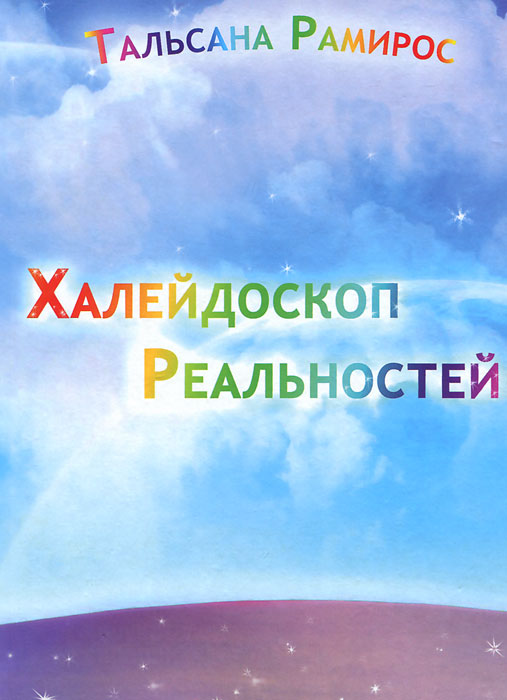 Халейдоскоп Реальностей. Тальсана Рамирос