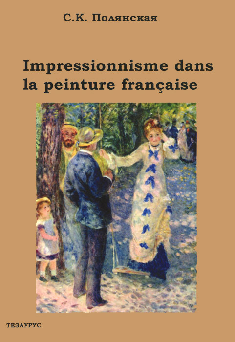 Импрессионизм во французской живописи / Impressionnisme dans la peinture francaise. С. К. Полянская