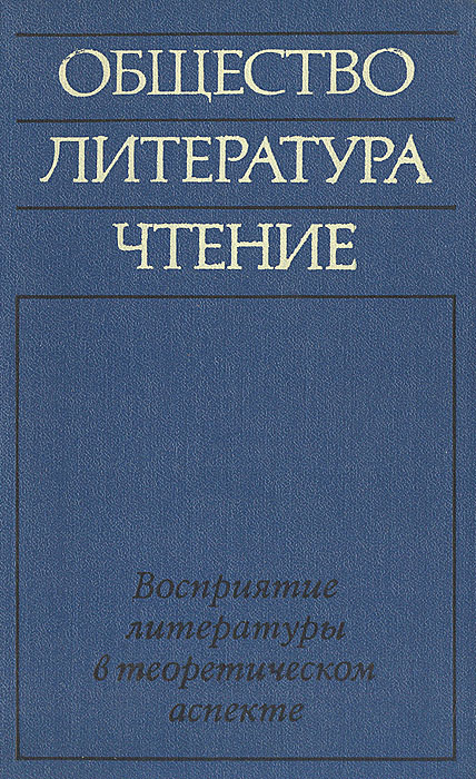 Общество. Литература. Чтение: Восприятие литературы в теоретическом аспекте