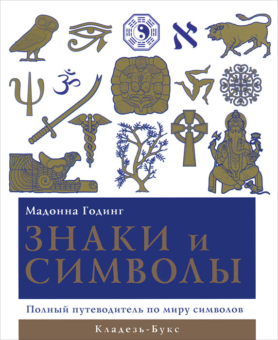 Знаки и символы. Полный путеводитель по миру символов. Мадонна Годинг