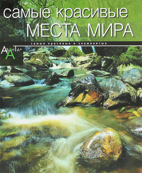 Самые красивые места мира