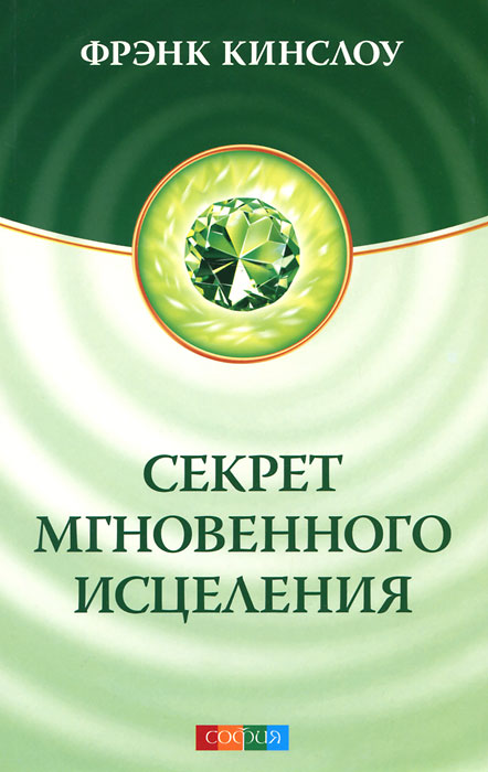 Секрет мгновенного исцеления. Фрэнк Кинслоу
