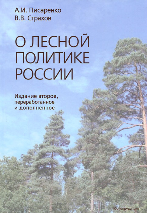 О лесной политике России. 2-е изд., перераб. и доп. Писаренко А.И., Страхов В.В.. Писаренко А.И., Страхов В.В.