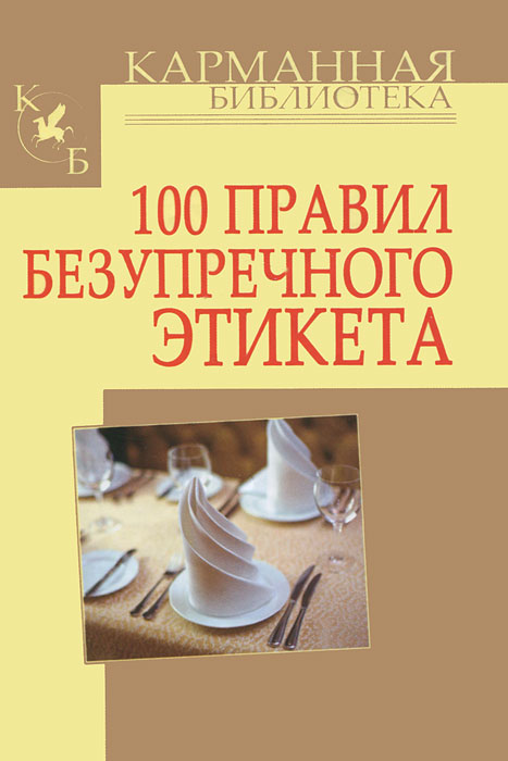 100 правил безупречного этикета. Кузнецов И.Н.